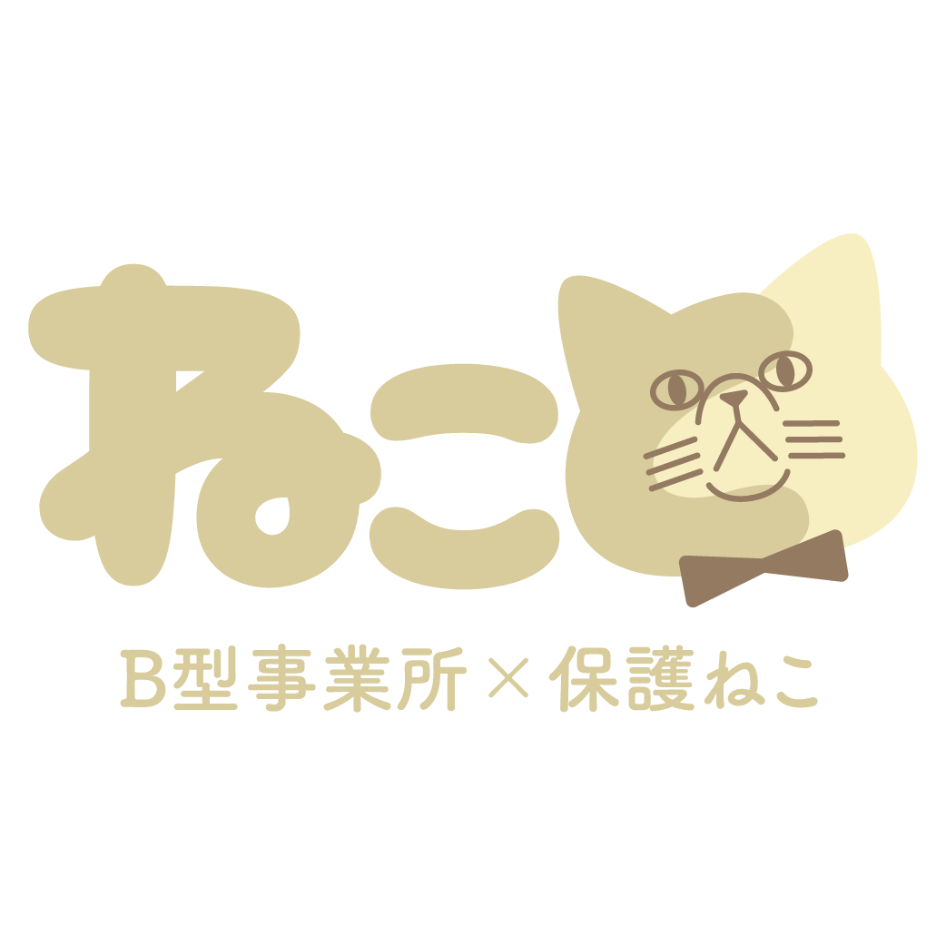 就労継続支援B型事業所 保護ねこカフェねこと